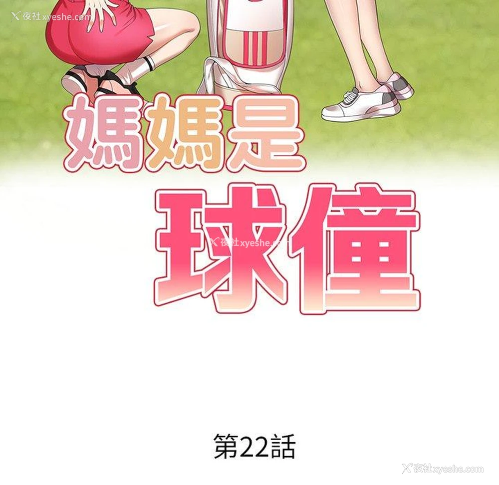 14P - 妈妈是球僮