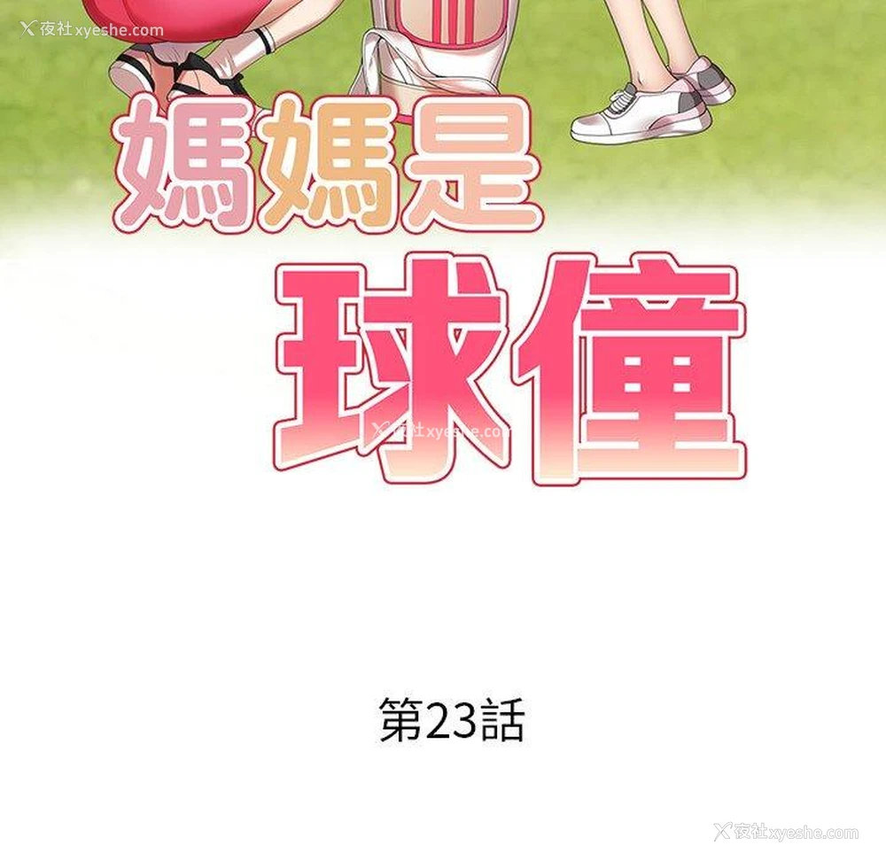 15P - 妈妈是球僮