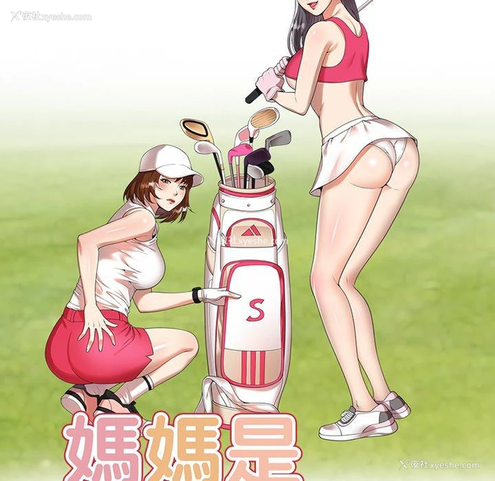 15P - 妈妈是球僮