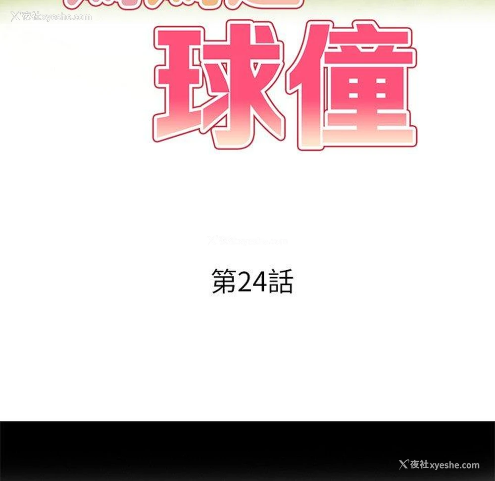 16P - 妈妈是球僮