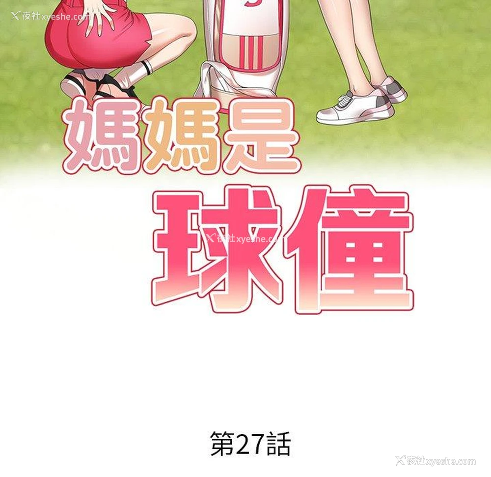 14P - 妈妈是球僮