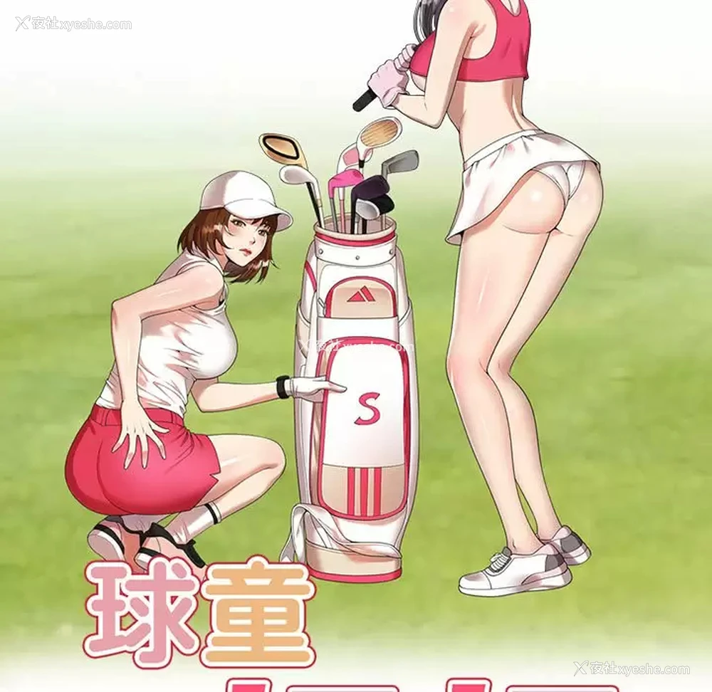 16P - 妈妈是球僮