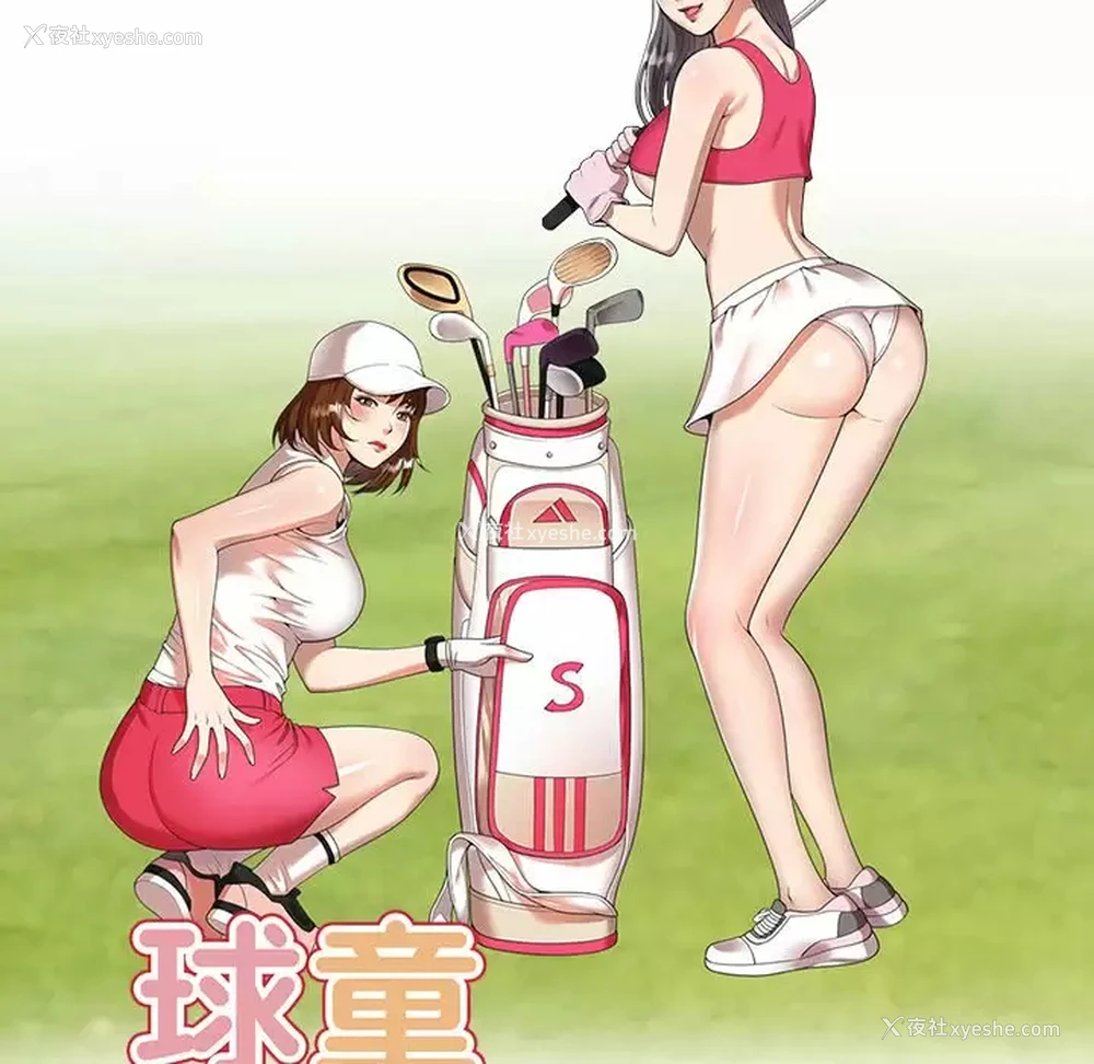 17P - 妈妈是球僮