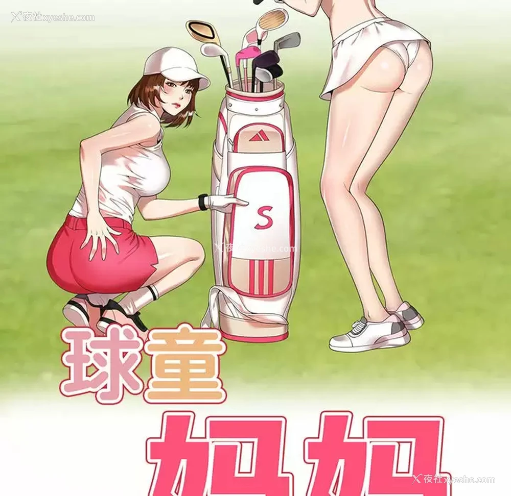 18P - 妈妈是球僮