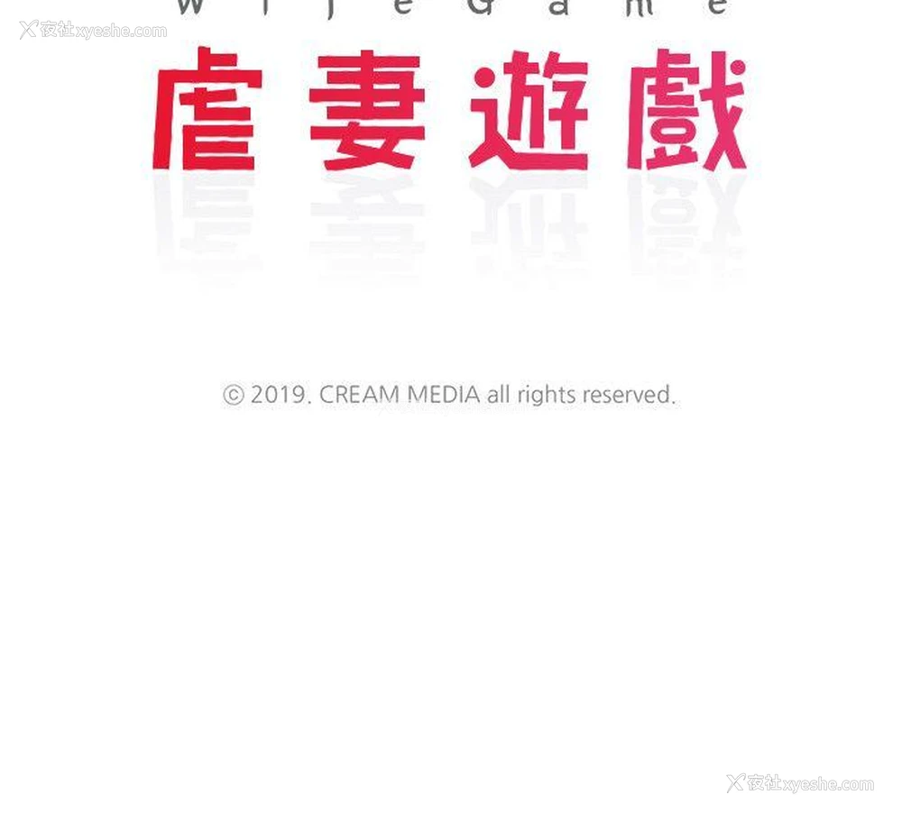 3P - 虐妻游戏