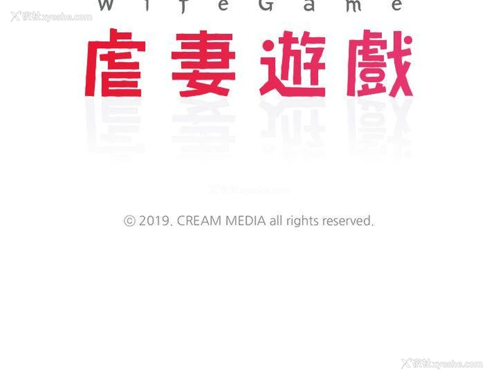 3P - 虐妻游戏