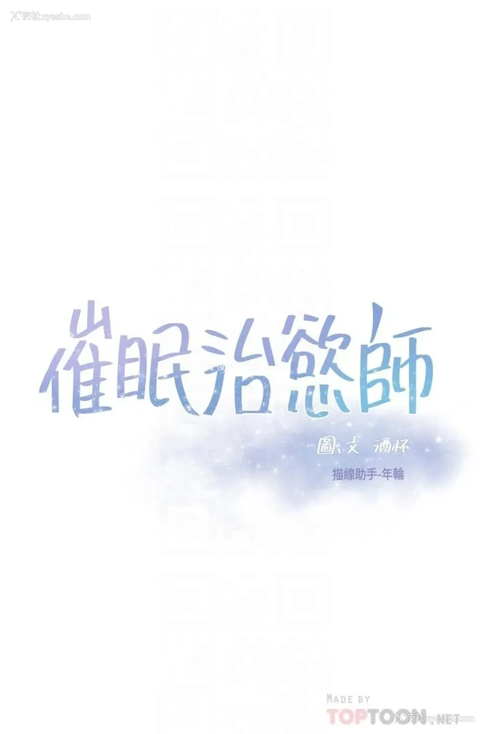 4P - 催眠治欲师