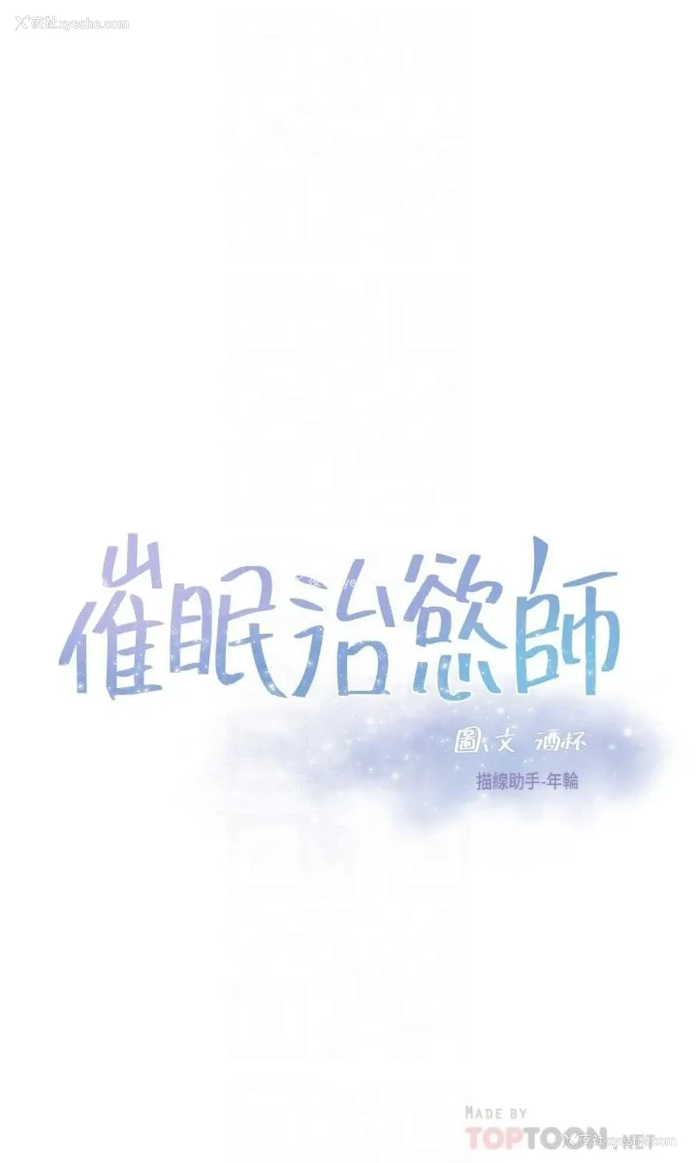 4P - 催眠治欲师
