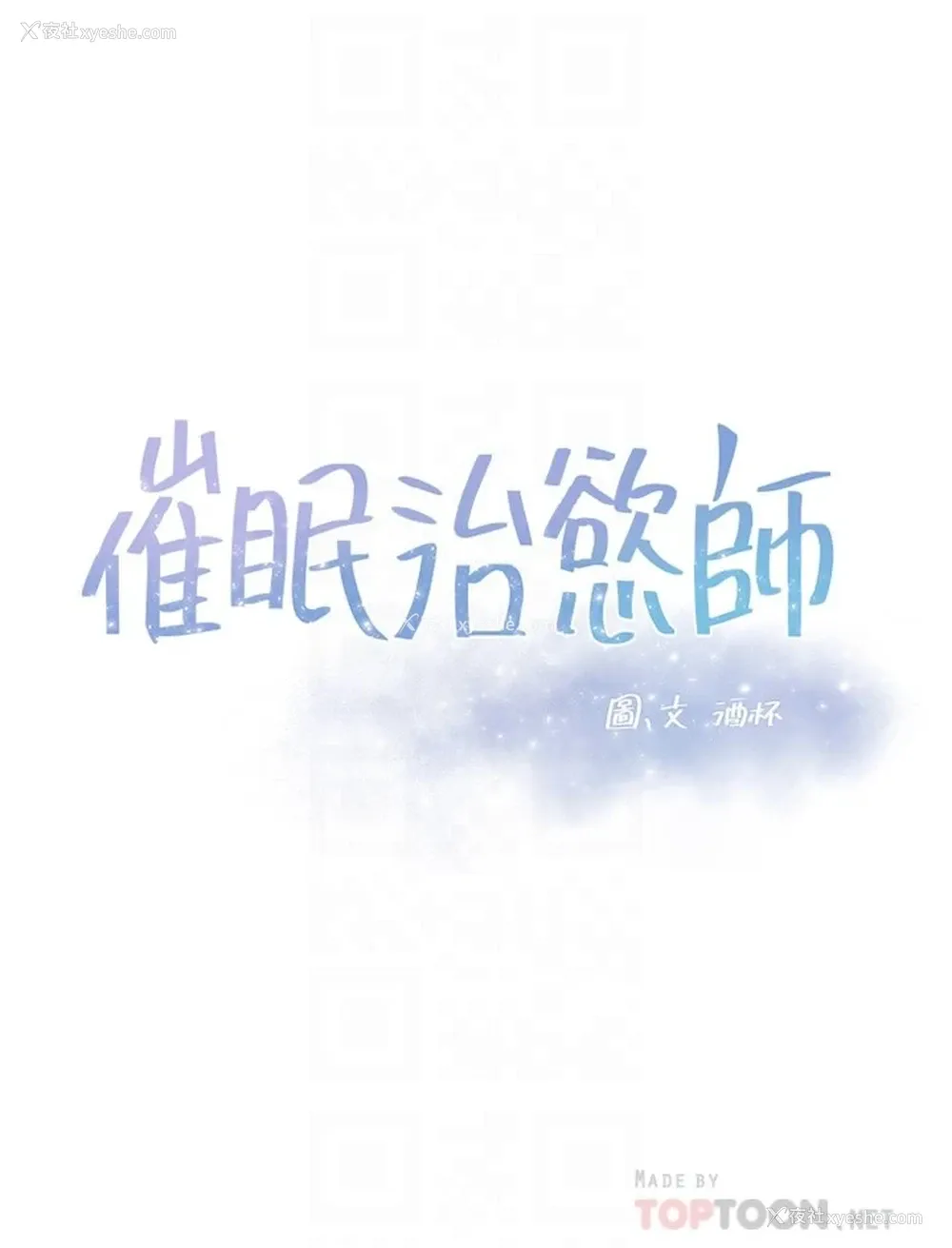 4P - 催眠治欲师