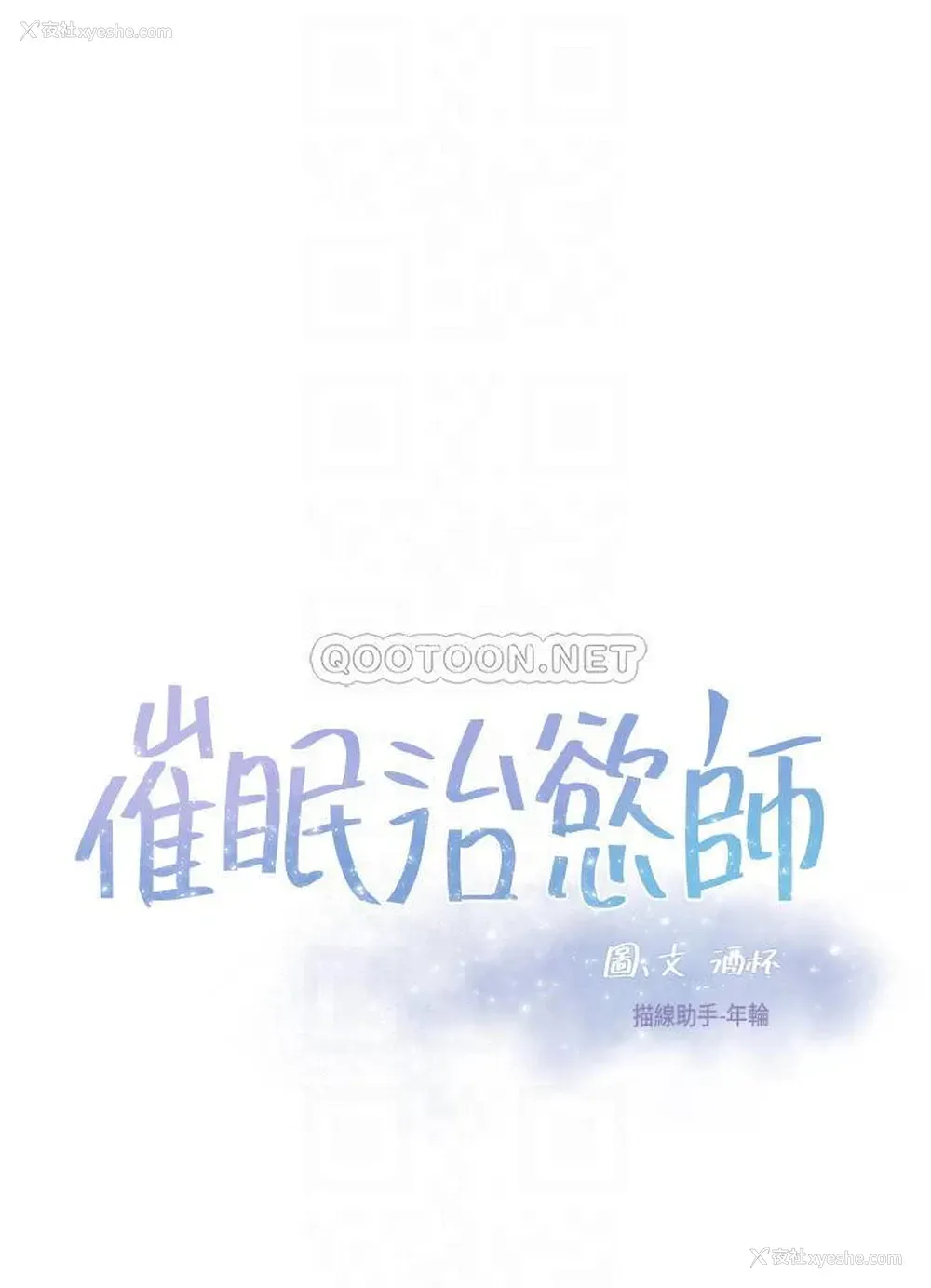 4P - 催眠治欲师