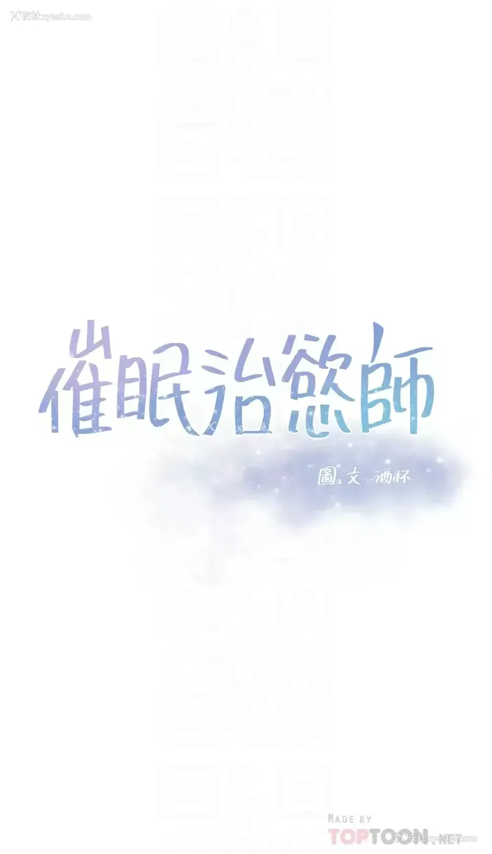 4P - 催眠治欲师