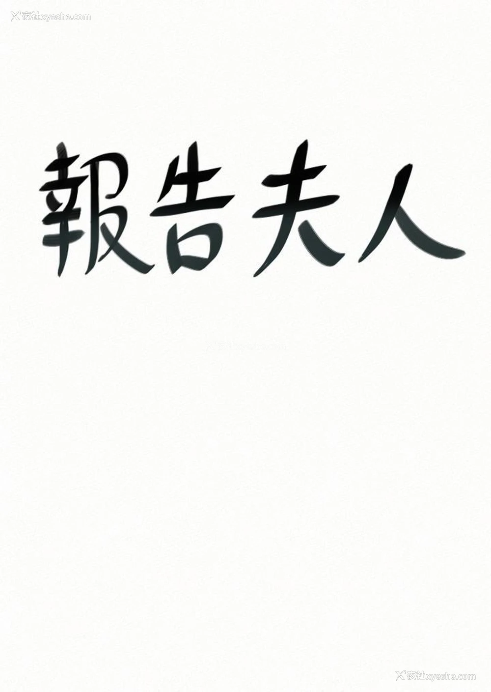 1P - 报告夫人