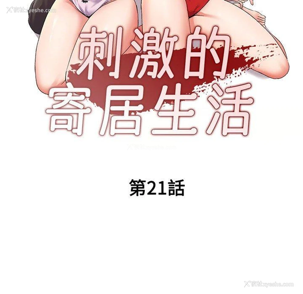 14P - 刺激的寄居生活