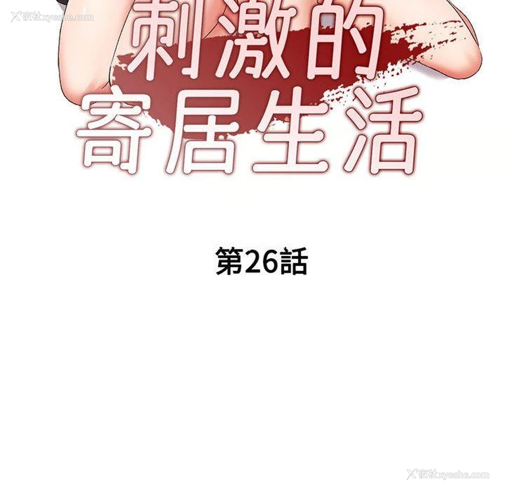 16P - 刺激的寄居生活
