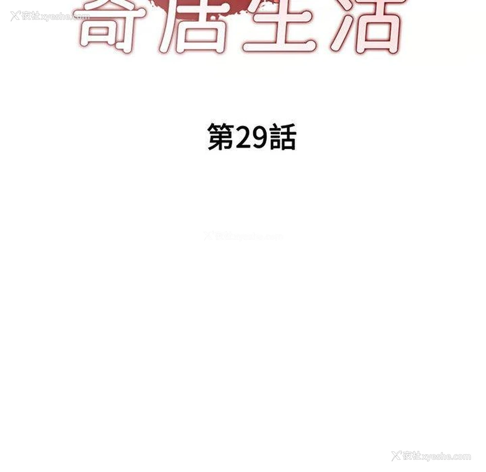 14P - 刺激的寄居生活
