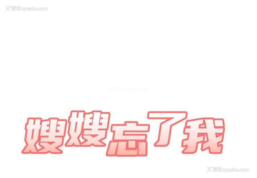 1P - 嫂嫂忘了我