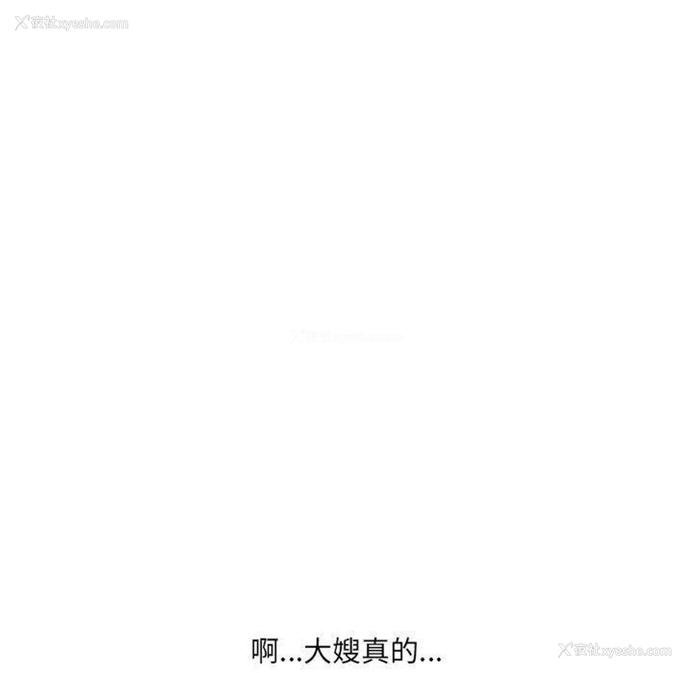67P - 嫂嫂忘了我