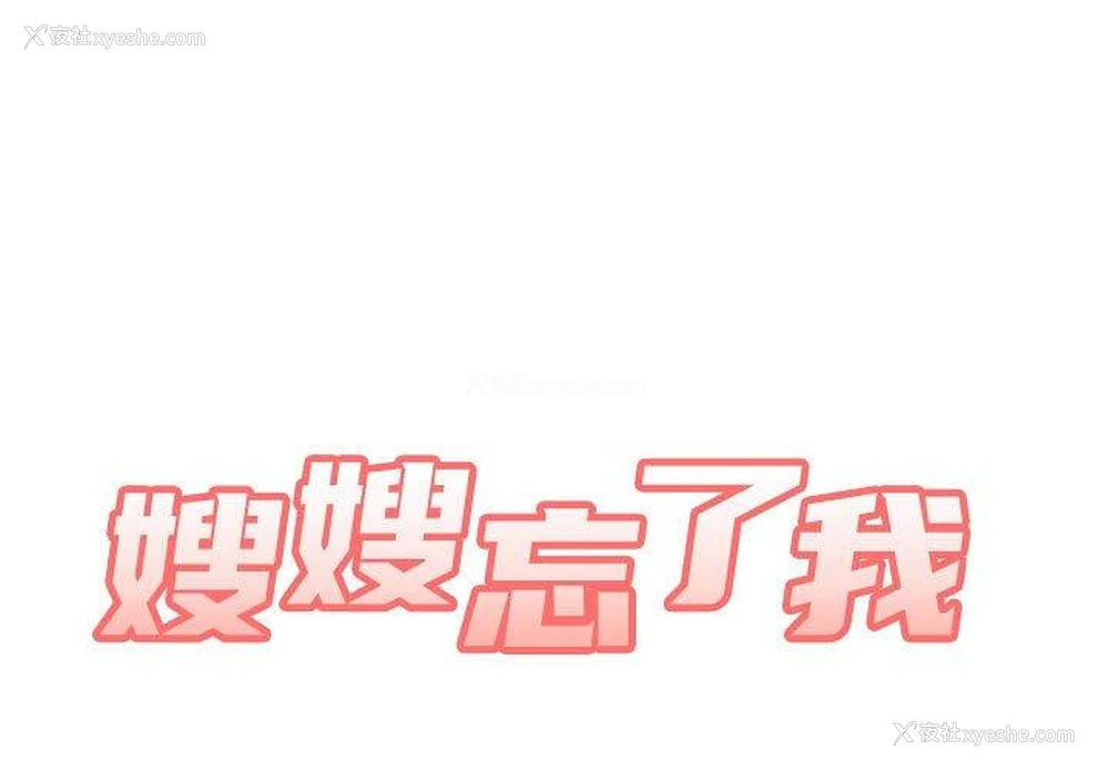 1P - 嫂嫂忘了我