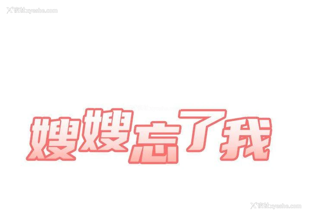 1P - 嫂嫂忘了我