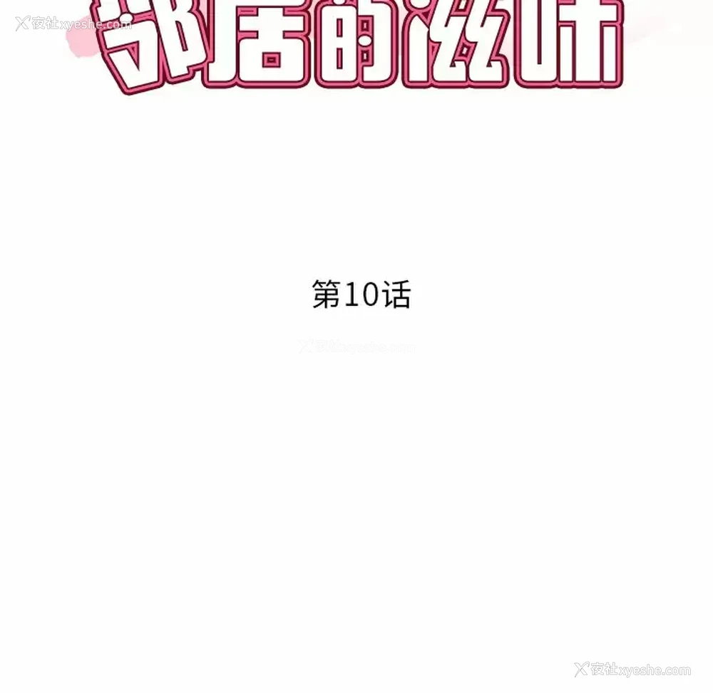 11P - 邻居的滋味
