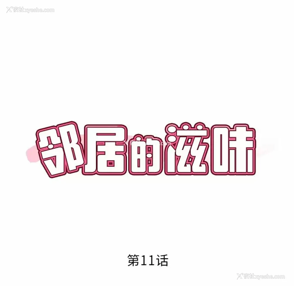 15P - 邻居的滋味