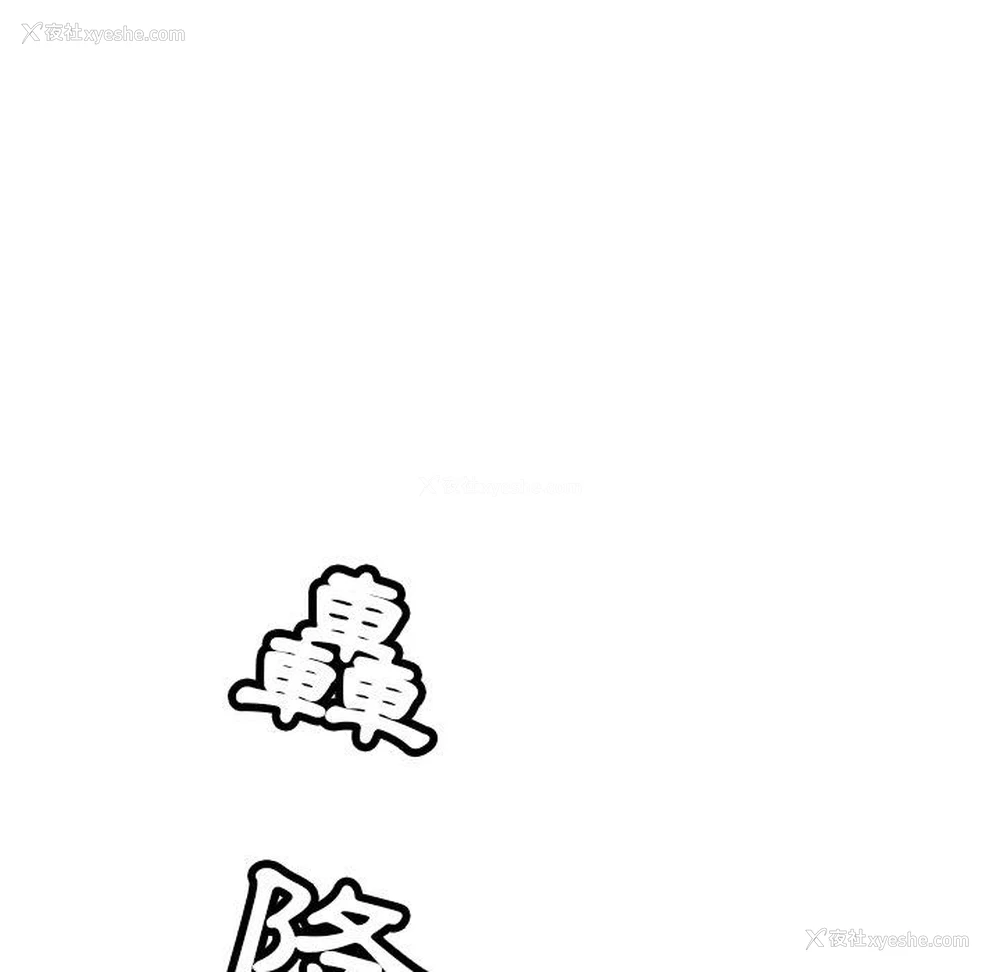132P - 邻居的滋味