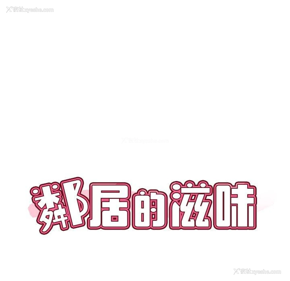 32P - 邻居的滋味