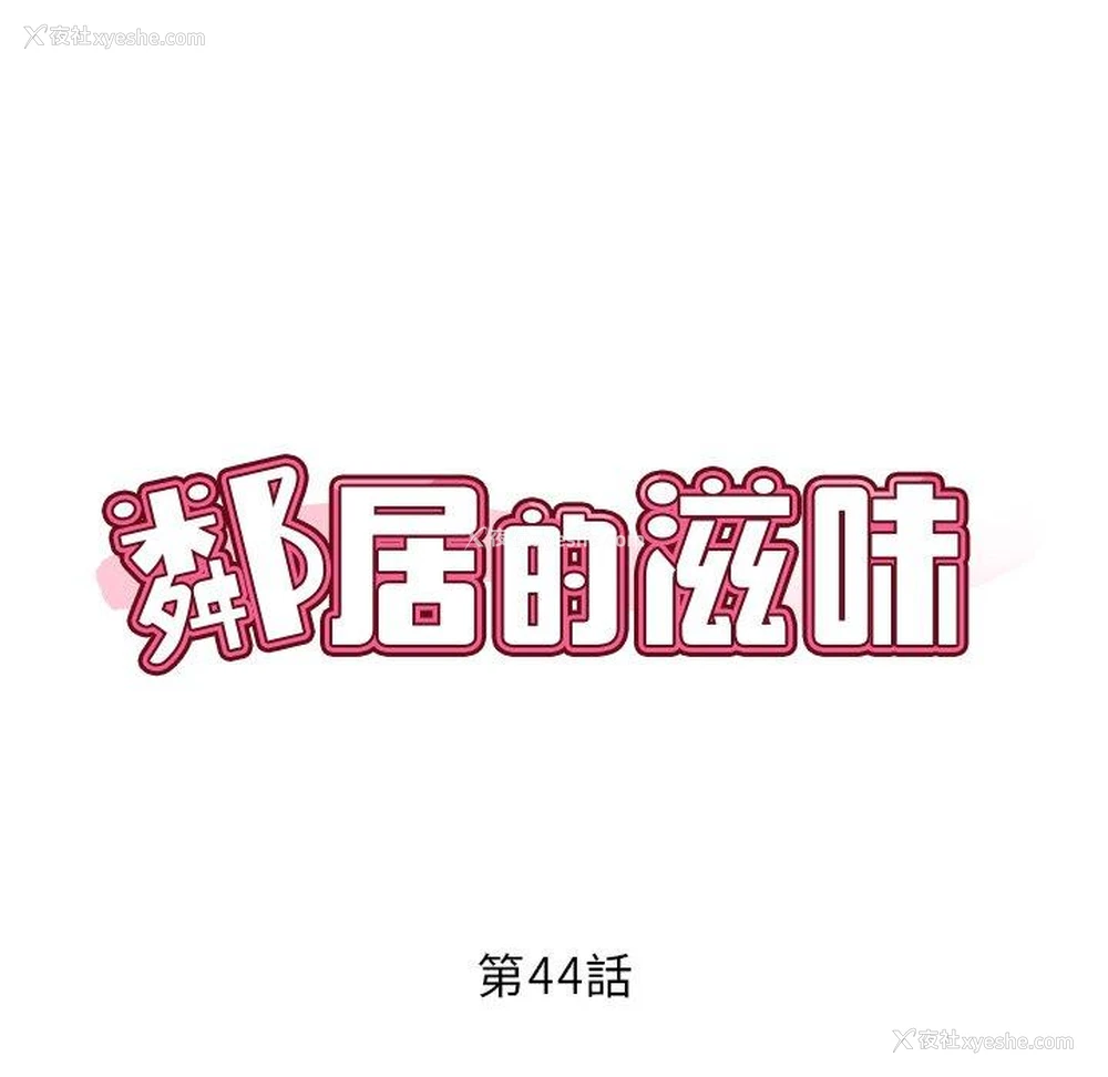 46P - 邻居的滋味