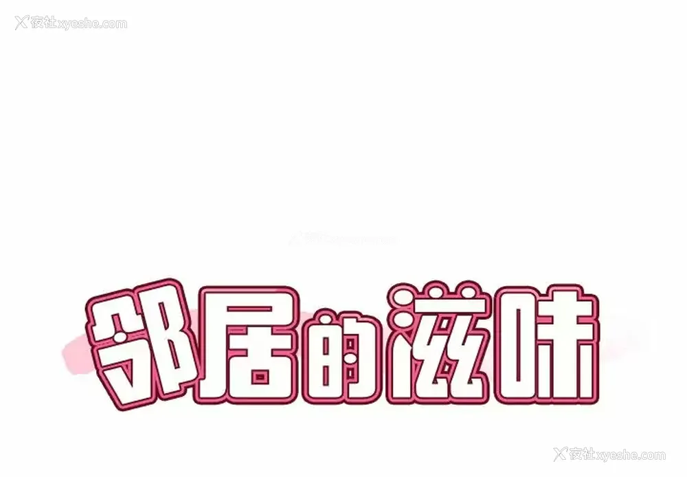 1P - 邻居的滋味