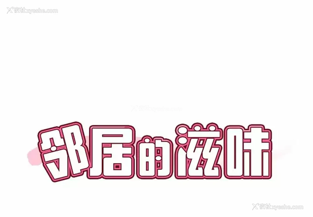 1P - 邻居的滋味