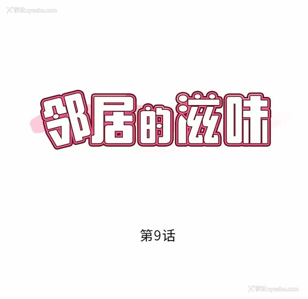 8P - 邻居的滋味