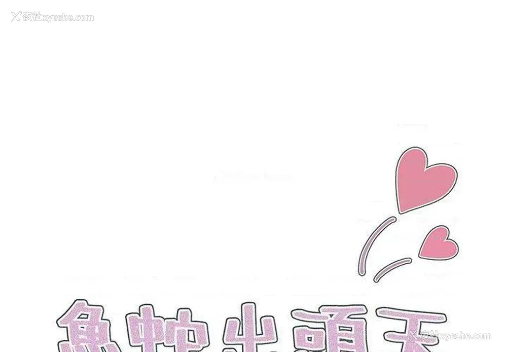 1P - 鲁蛇出头天