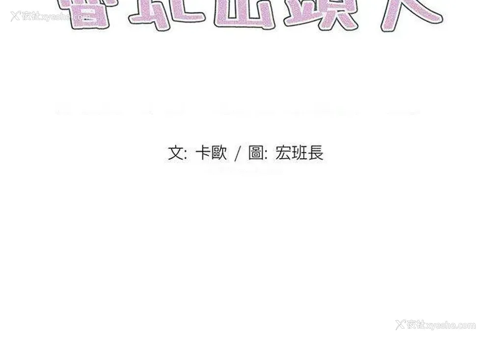 2P - 鲁蛇出头天