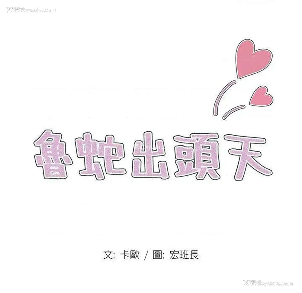 21P - 鲁蛇出头天