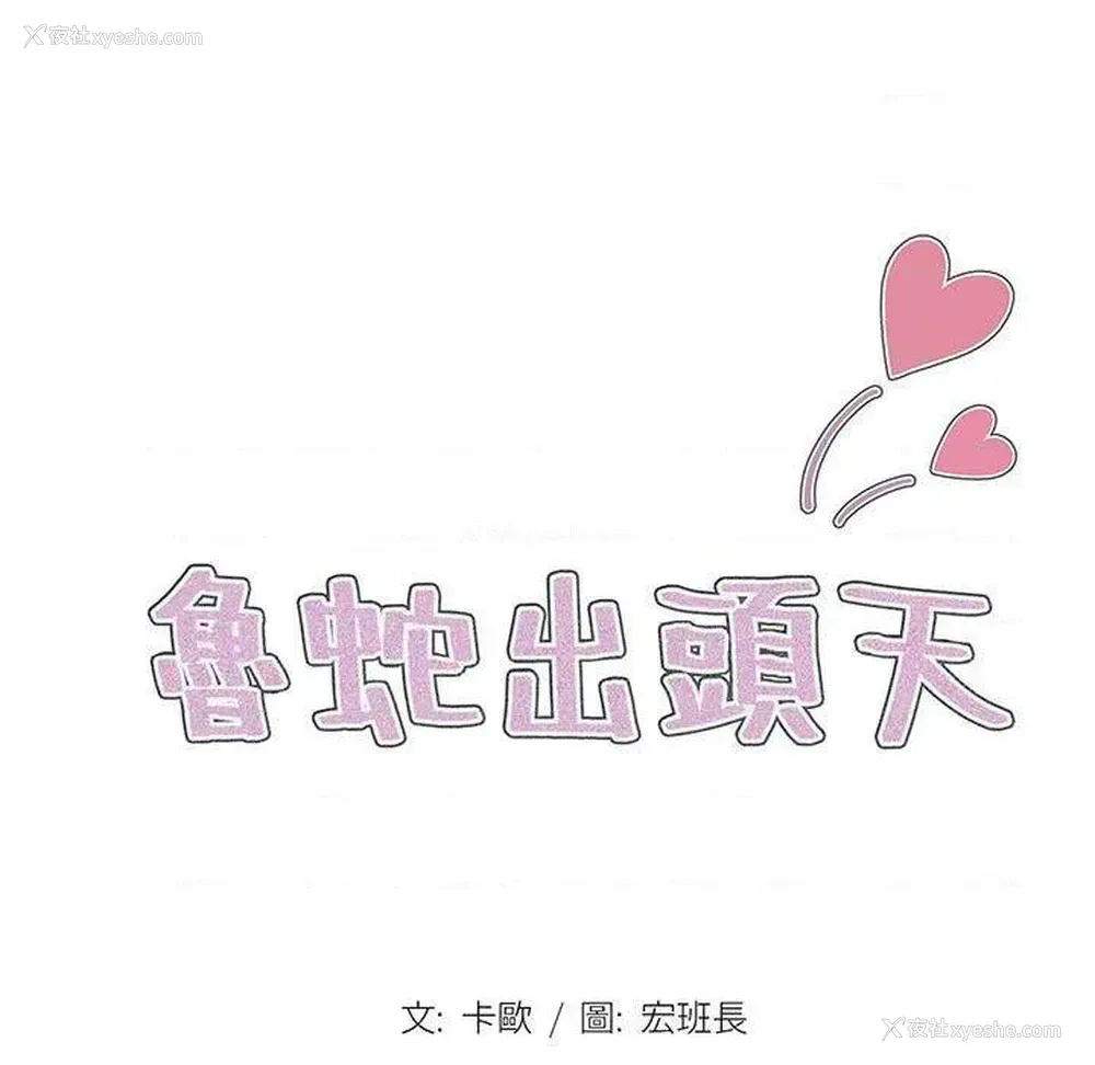 26P - 鲁蛇出头天