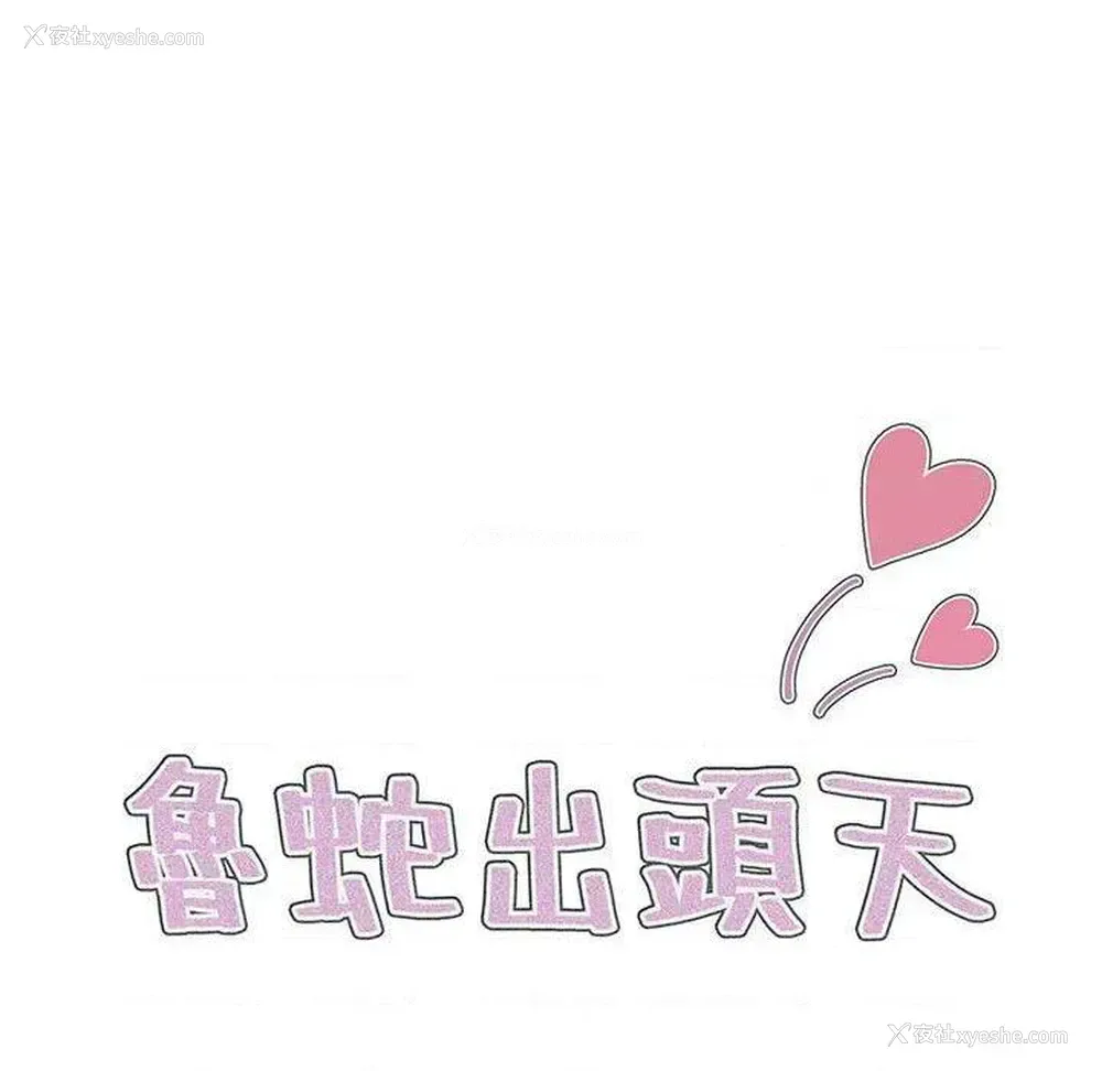 44P - 鲁蛇出头天