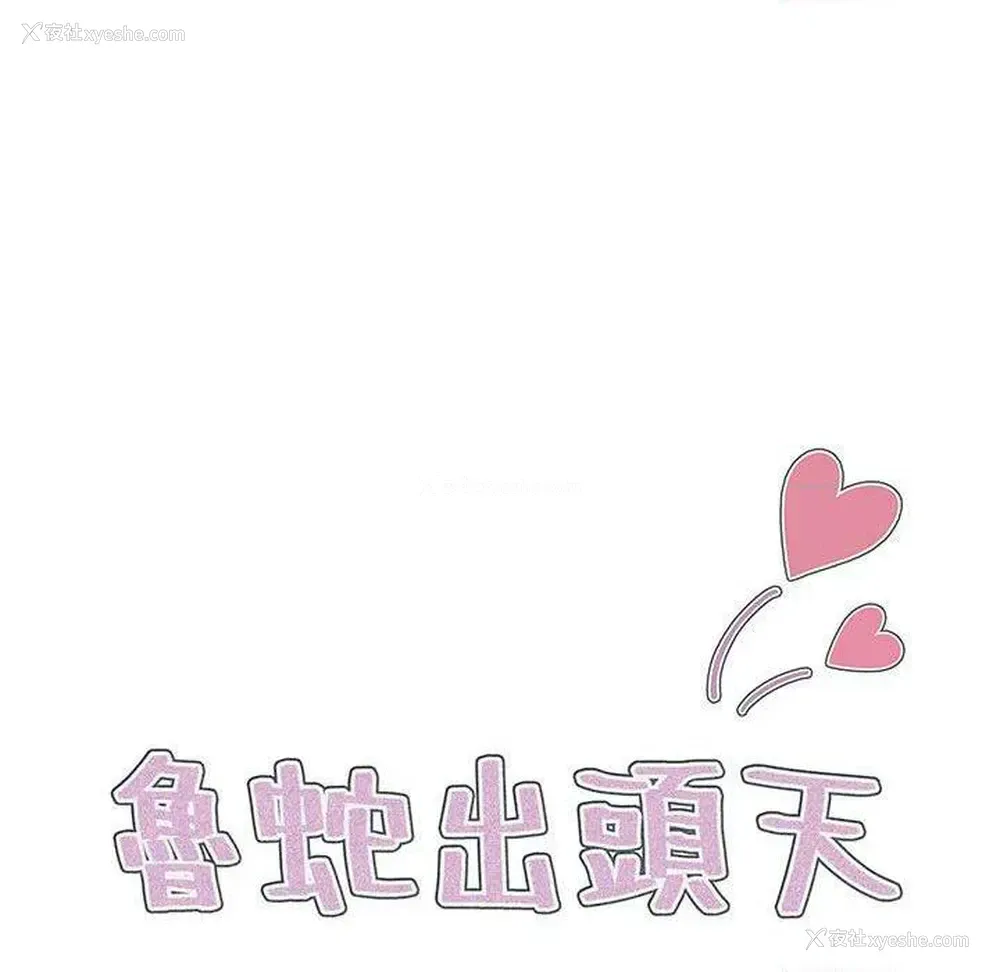 27P - 鲁蛇出头天