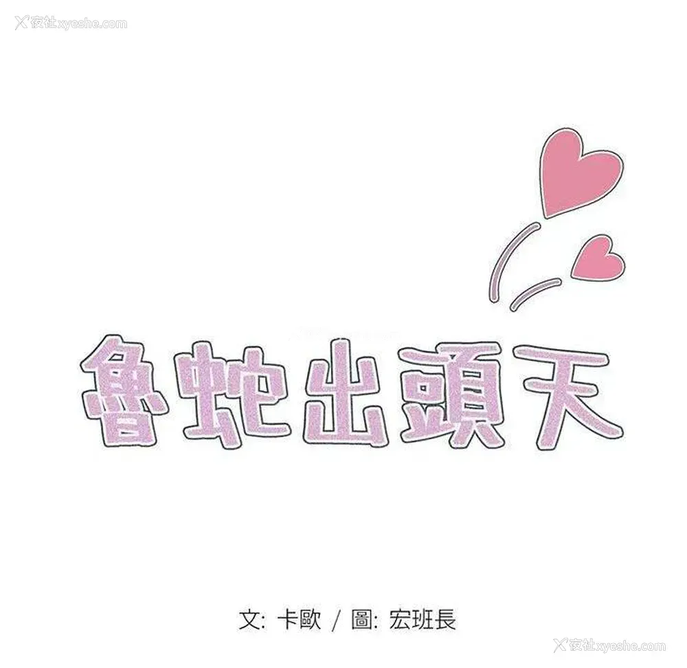 19P - 鲁蛇出头天