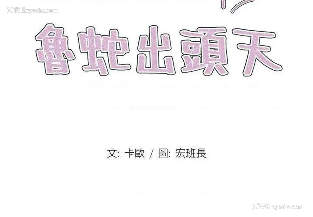 2P - 鲁蛇出头天
