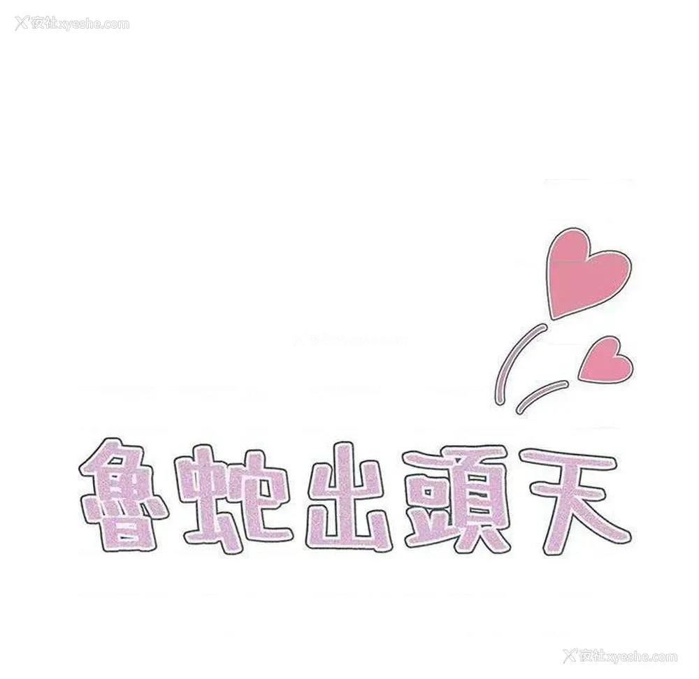 14P - 鲁蛇出头天