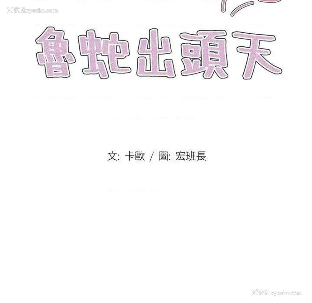 32P - 鲁蛇出头天
