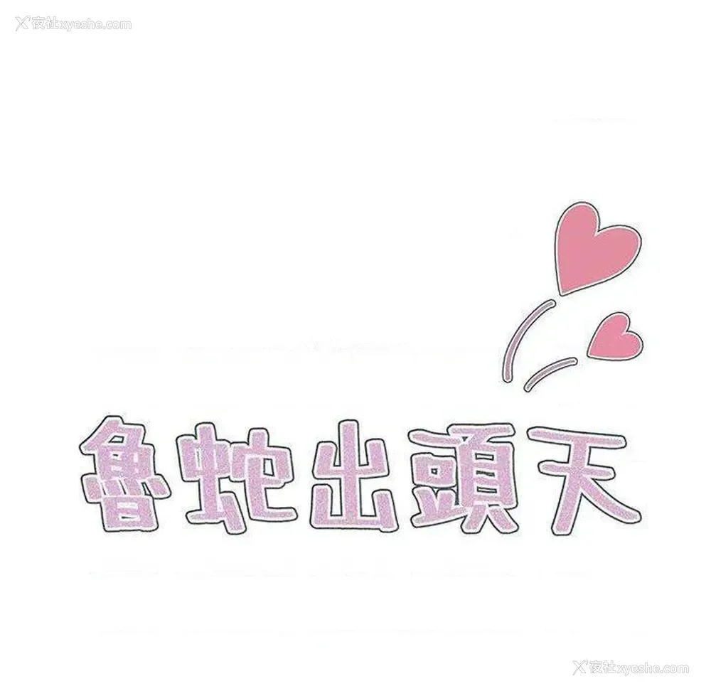 20P - 鲁蛇出头天