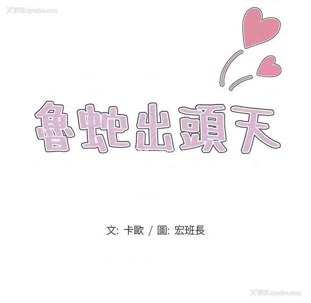 16P - 鲁蛇出头天