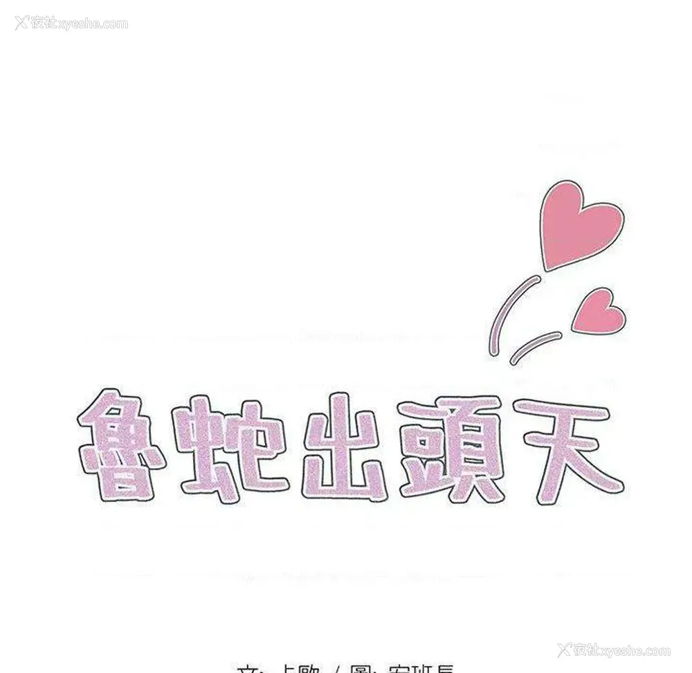 18P - 鲁蛇出头天