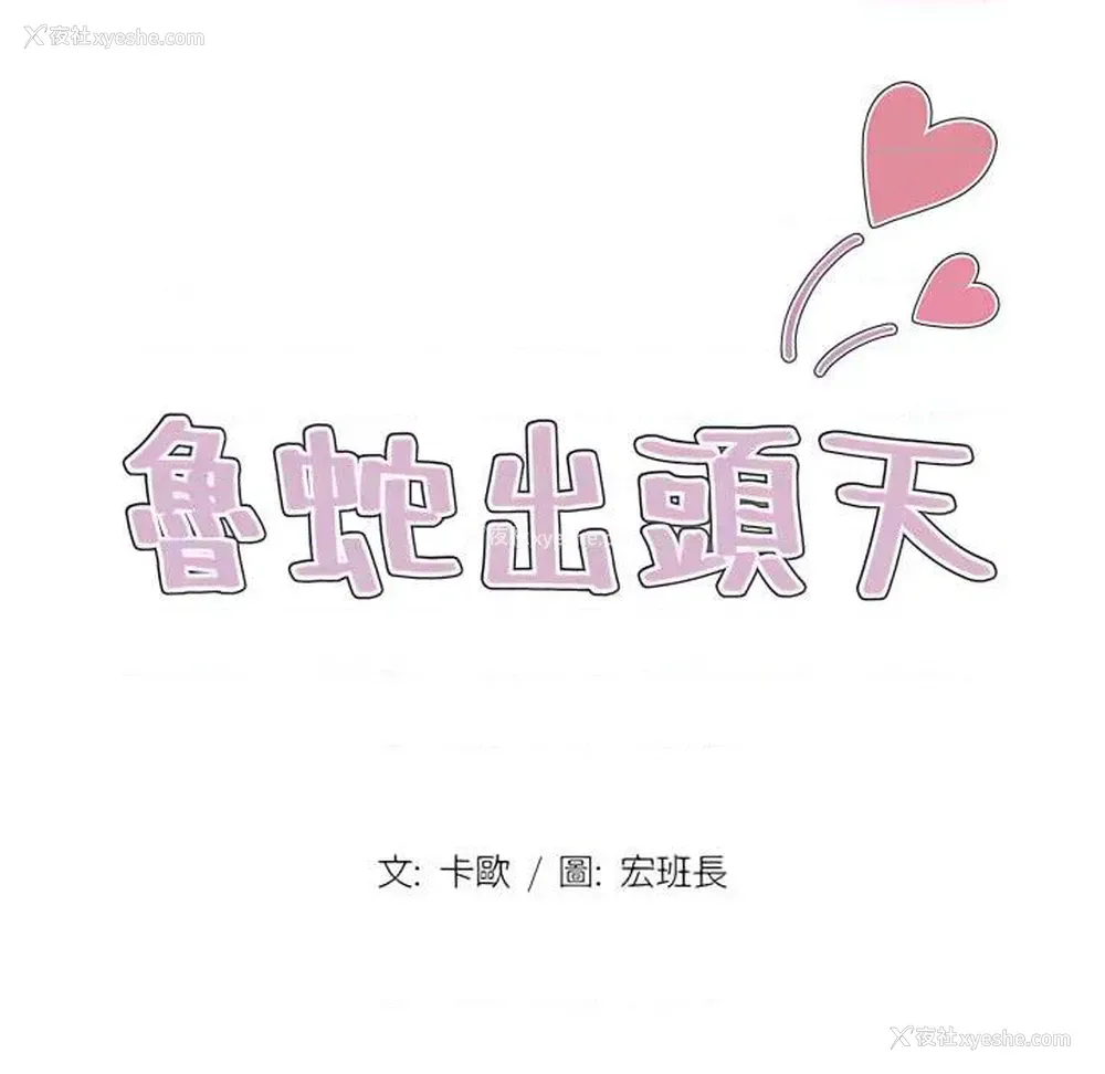 17P - 鲁蛇出头天