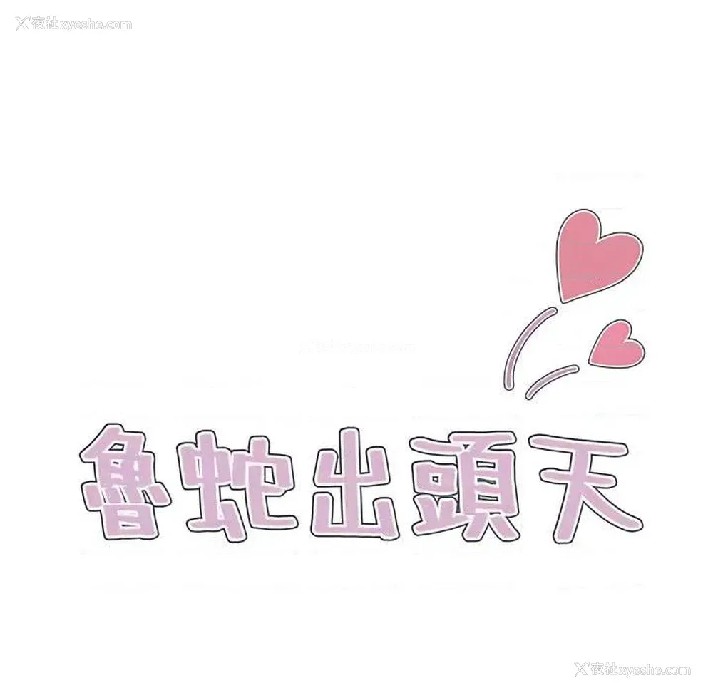 29P - 鲁蛇出头天