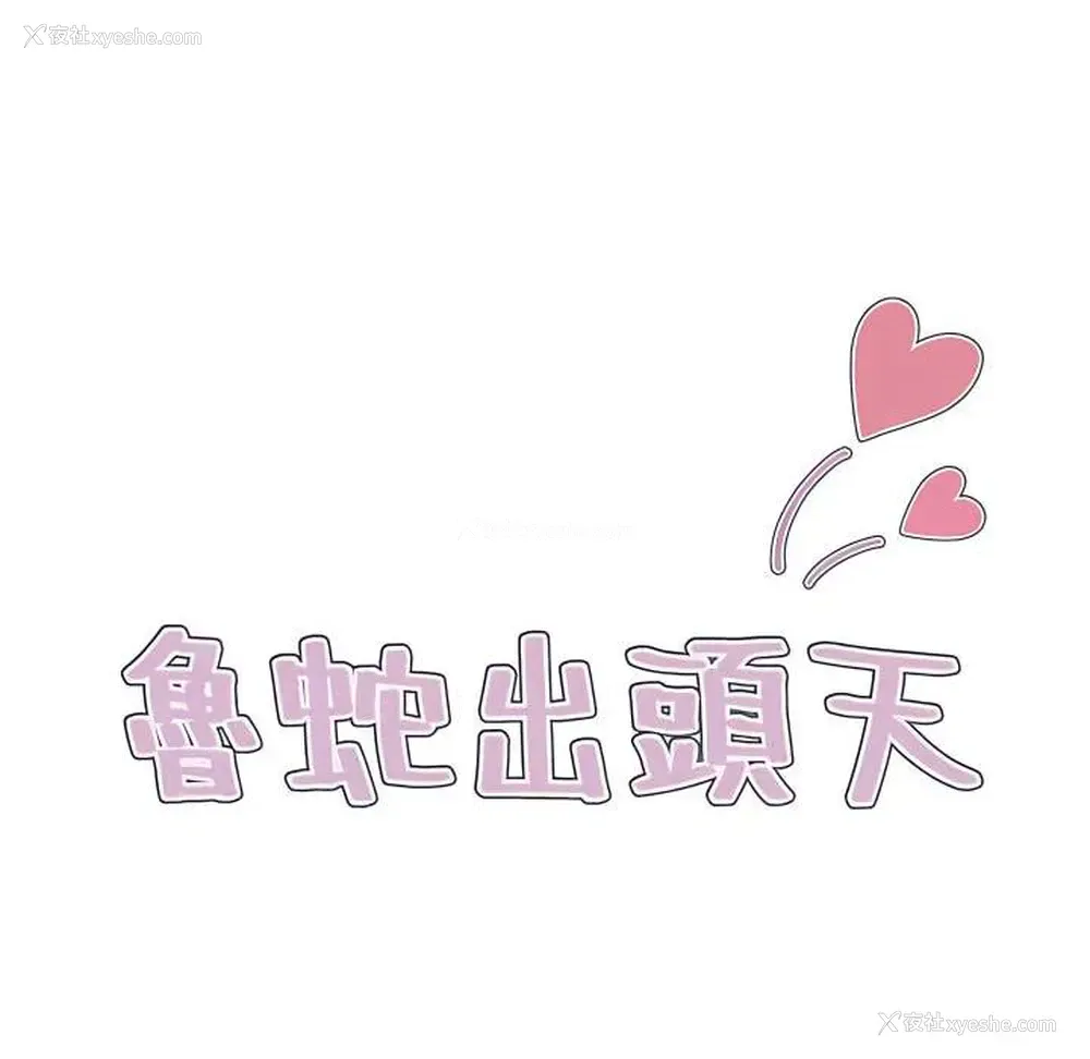 12P - 鲁蛇出头天