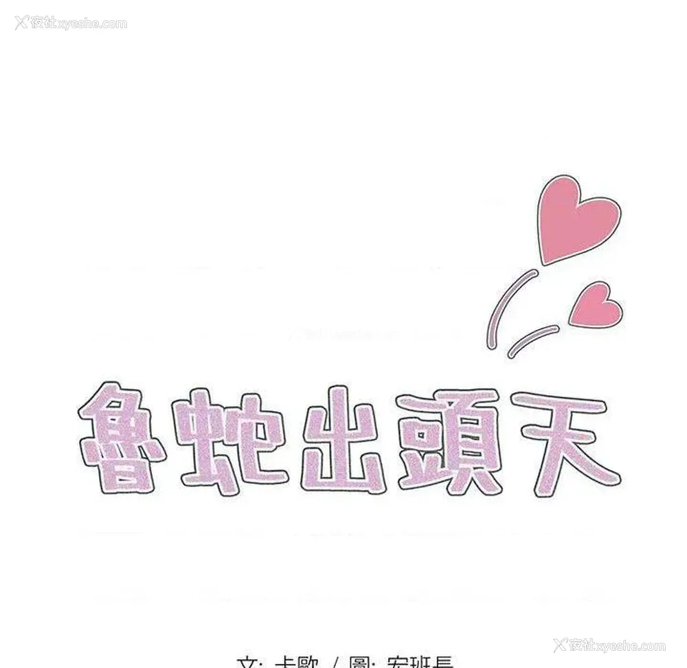 28P - 鲁蛇出头天