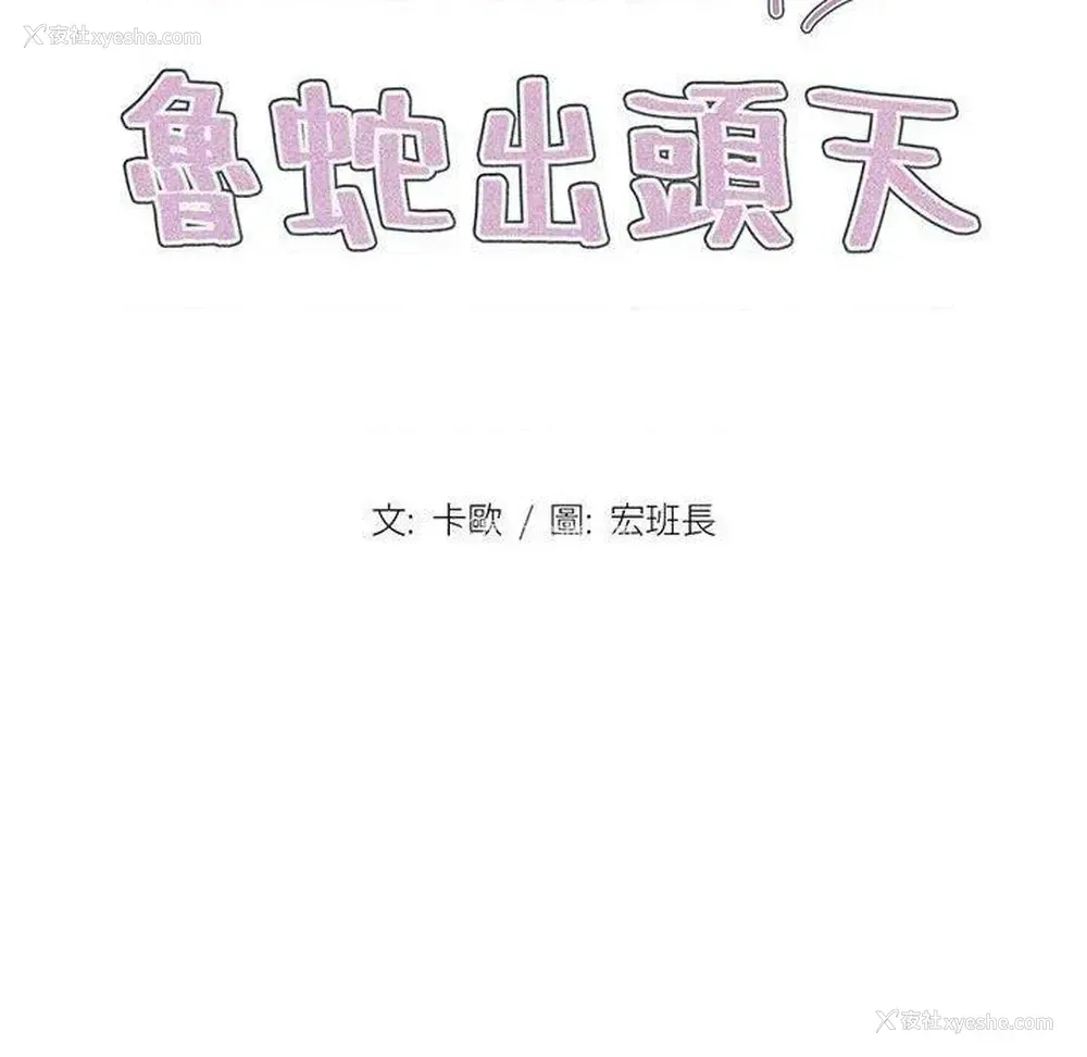 16P - 鲁蛇出头天