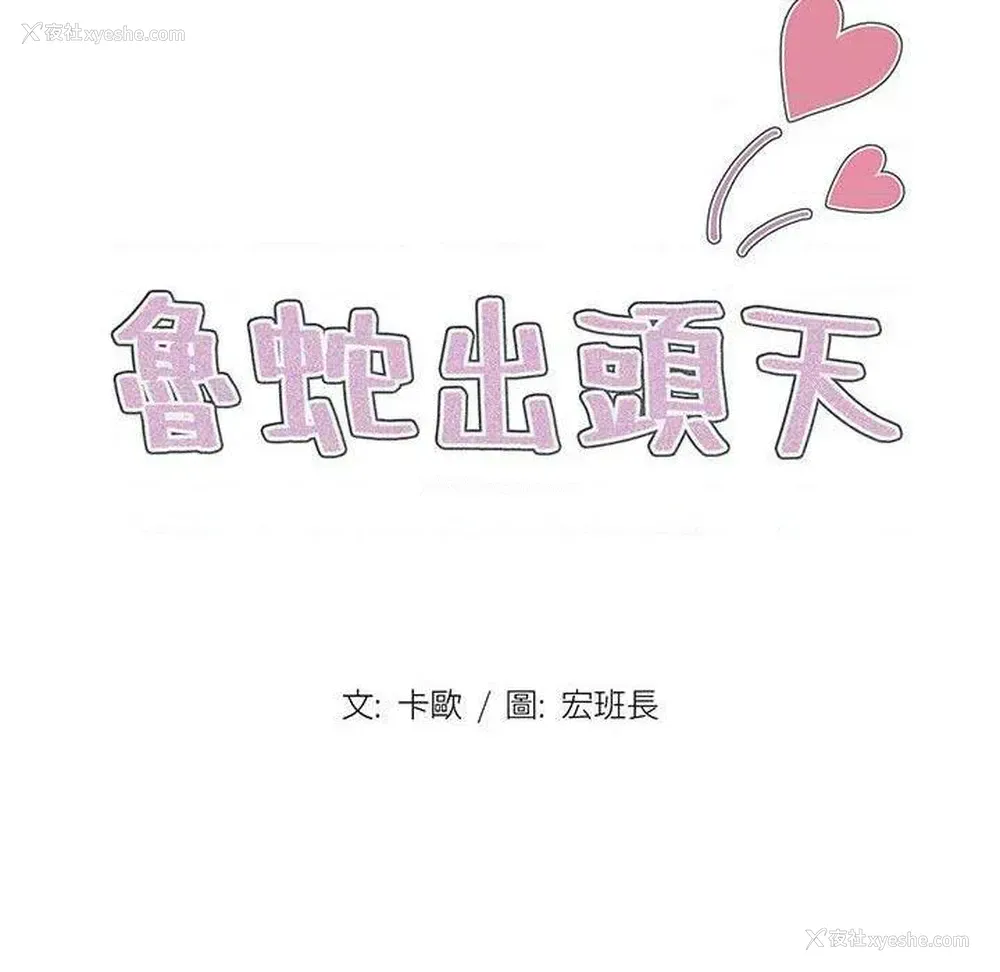 19P - 鲁蛇出头天